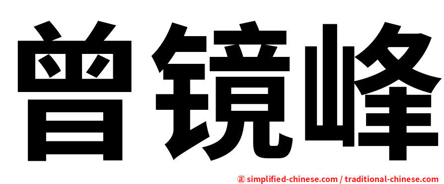 曾镜峰