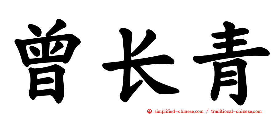 曾长青