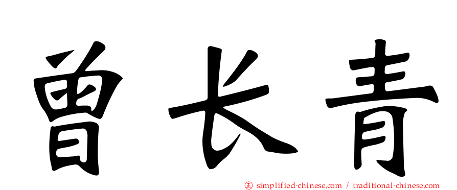 曾长青
