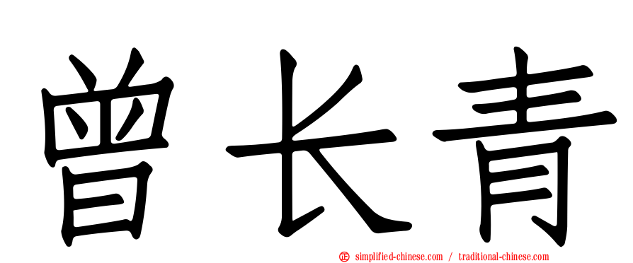 曾长青