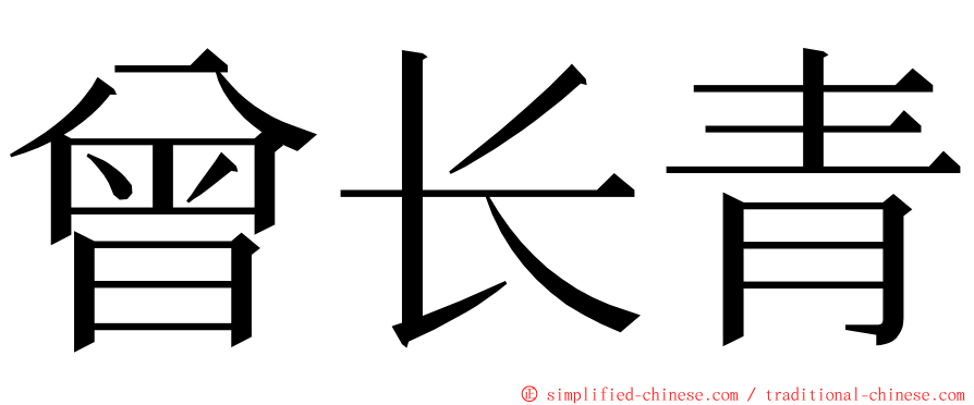 曾长青 ming font