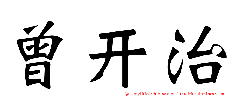 曾开治