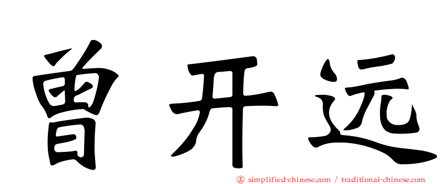 曾开远