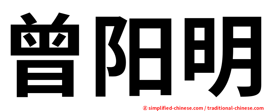 曾阳明