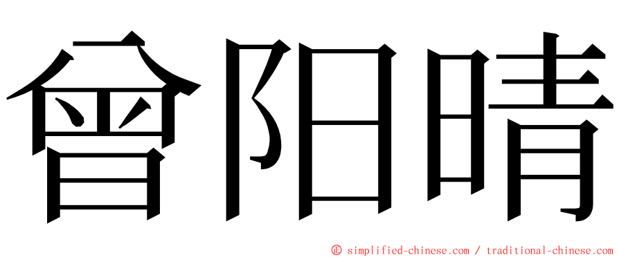 曾阳晴 ming font