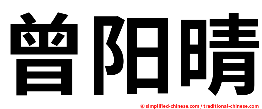 曾阳晴