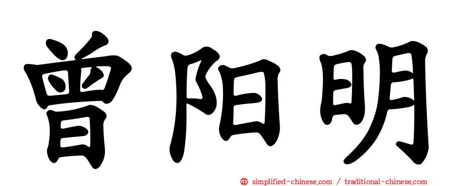 曾阳明