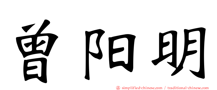 曾阳明