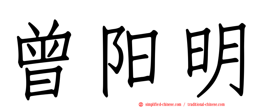 曾阳明