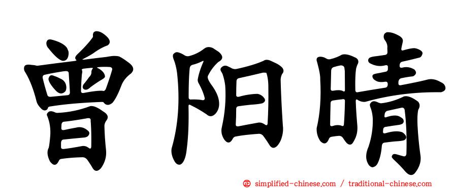 曾阳晴