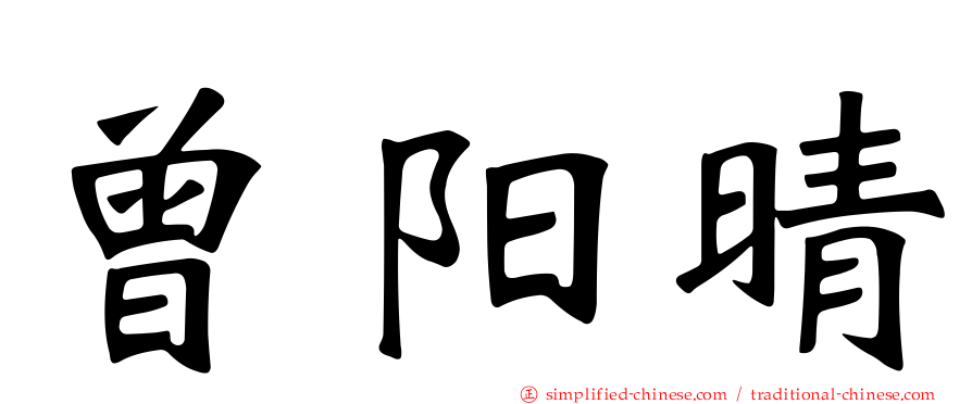曾阳晴