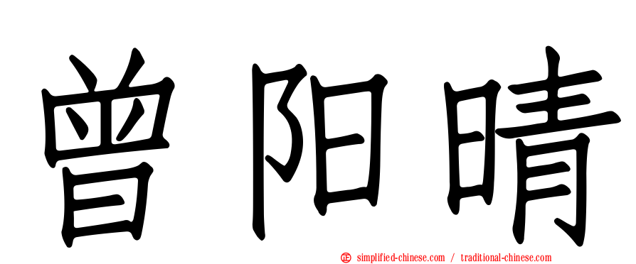 曾阳晴