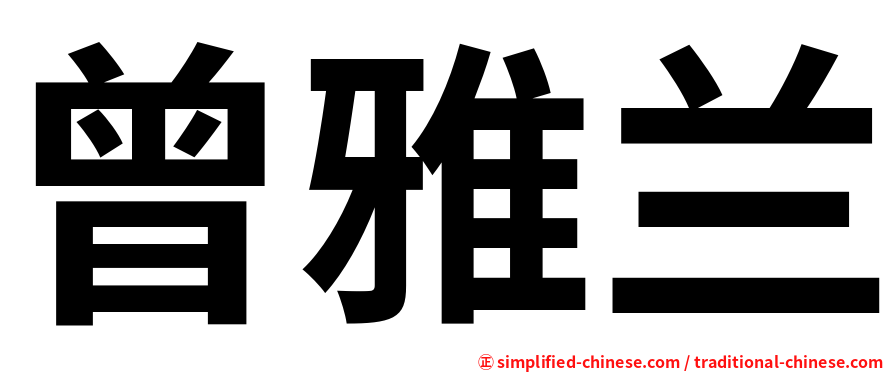 曾雅兰
