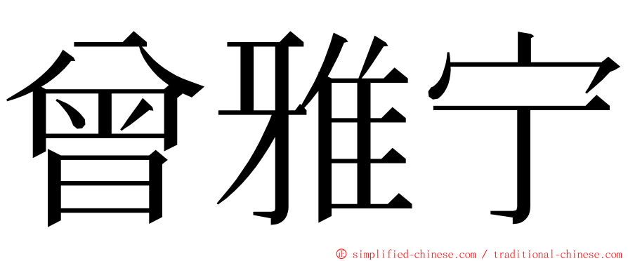 曾雅宁 ming font