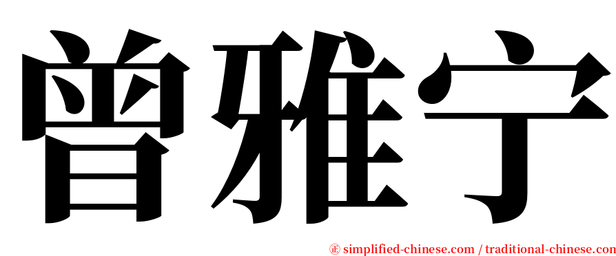 曾雅宁 serif font