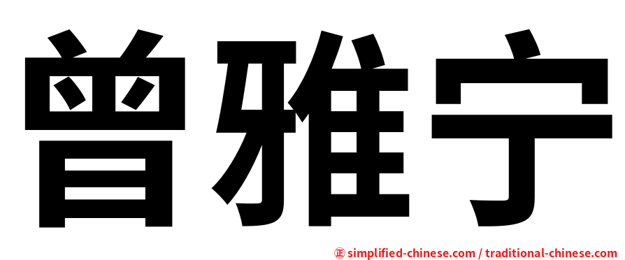 曾雅宁