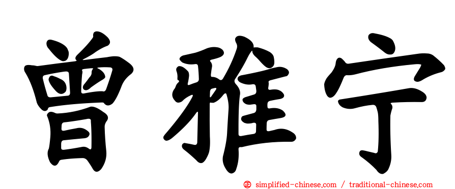 曾雅宁
