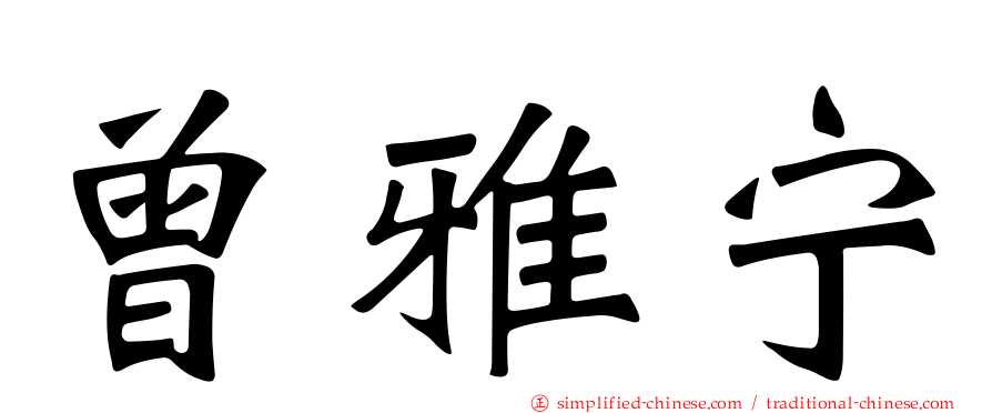 曾雅宁