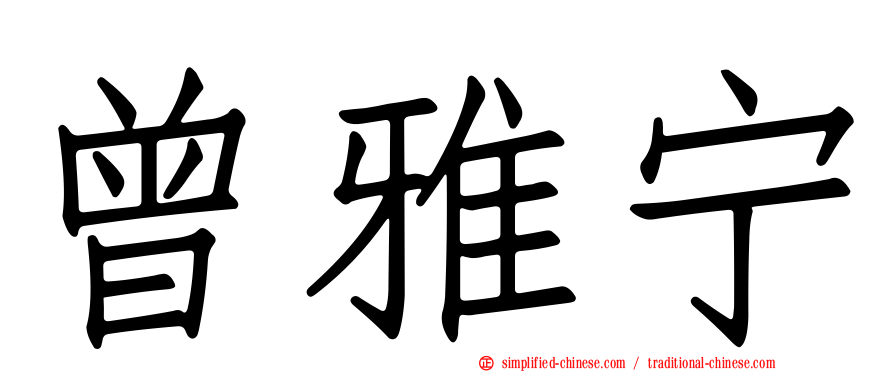 曾雅宁