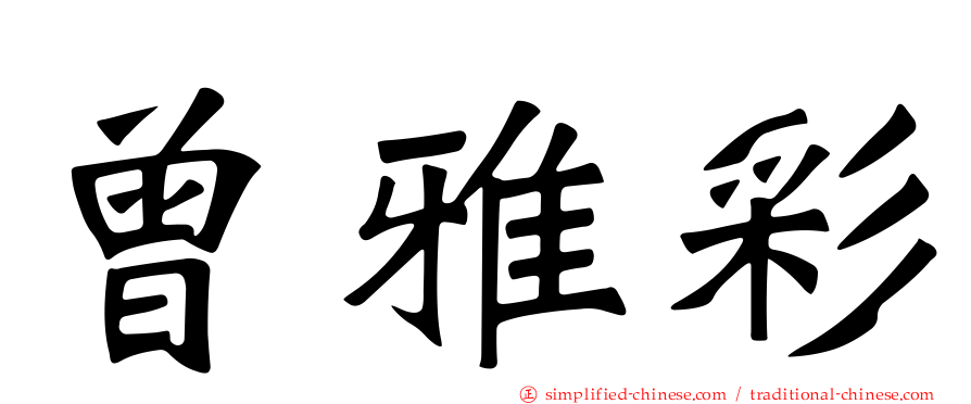 曾雅彩