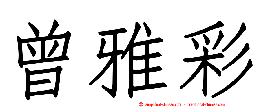 曾雅彩