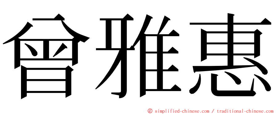曾雅惠 ming font