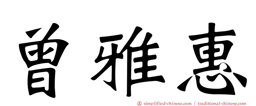 曾雅惠