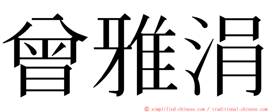 曾雅涓 ming font