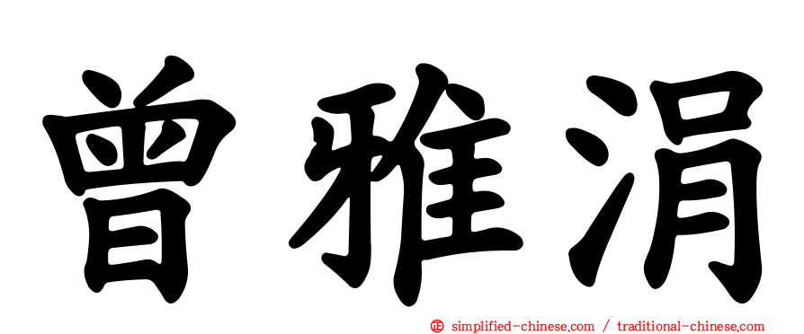 曾雅涓