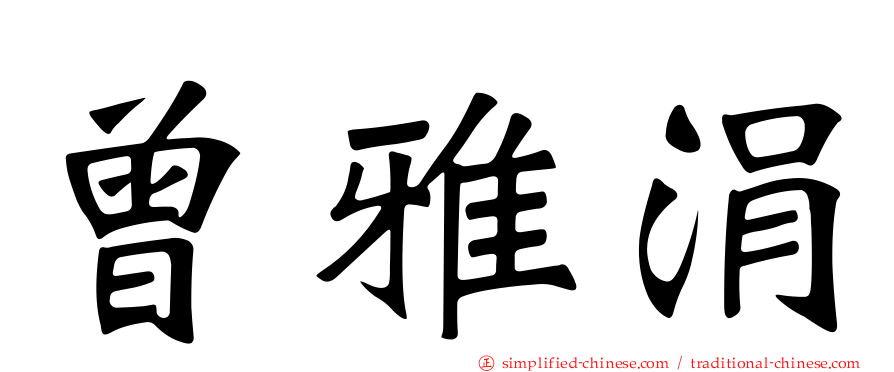 曾雅涓