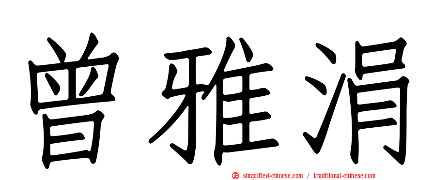 曾雅涓