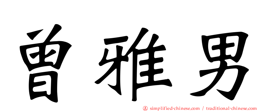曾雅男