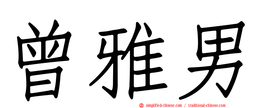 曾雅男