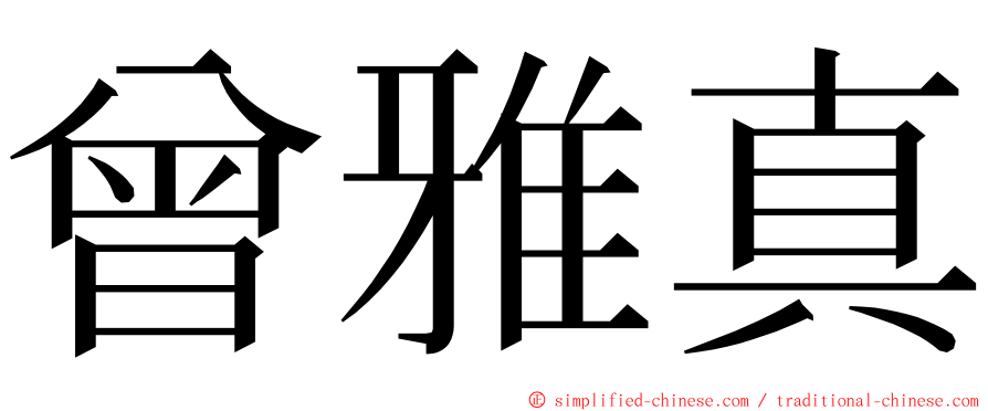 曾雅真 ming font