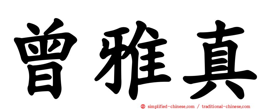 曾雅真