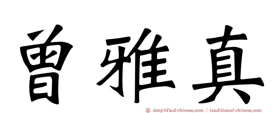 曾雅真