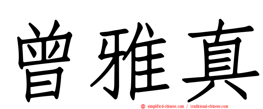 曾雅真