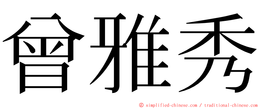 曾雅秀 ming font