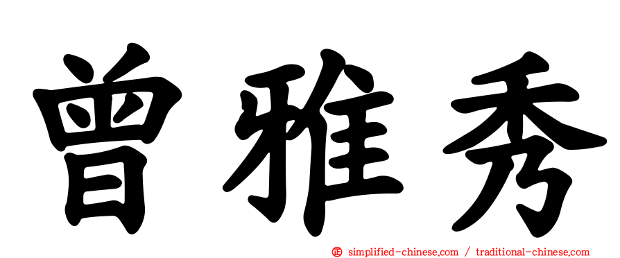 曾雅秀