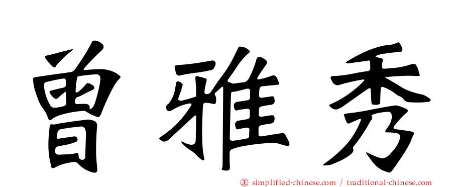 曾雅秀