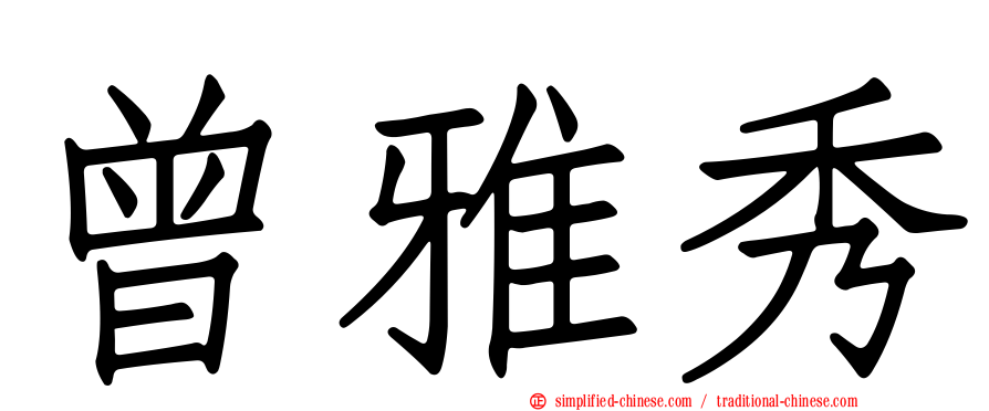 曾雅秀