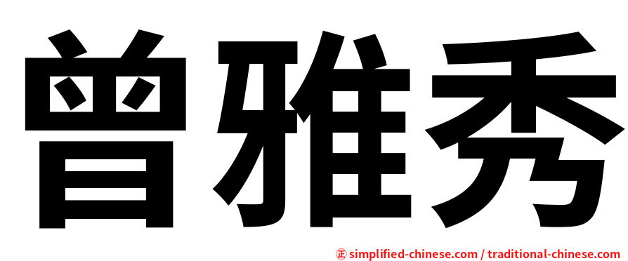 曾雅秀