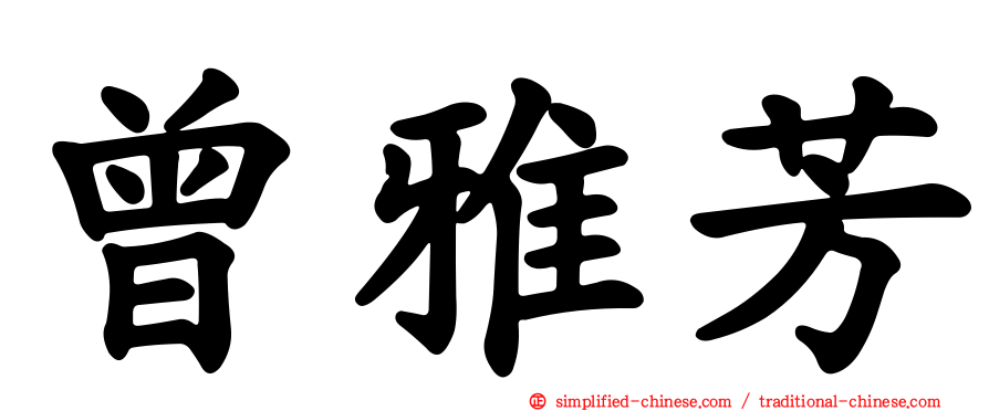曾雅芳