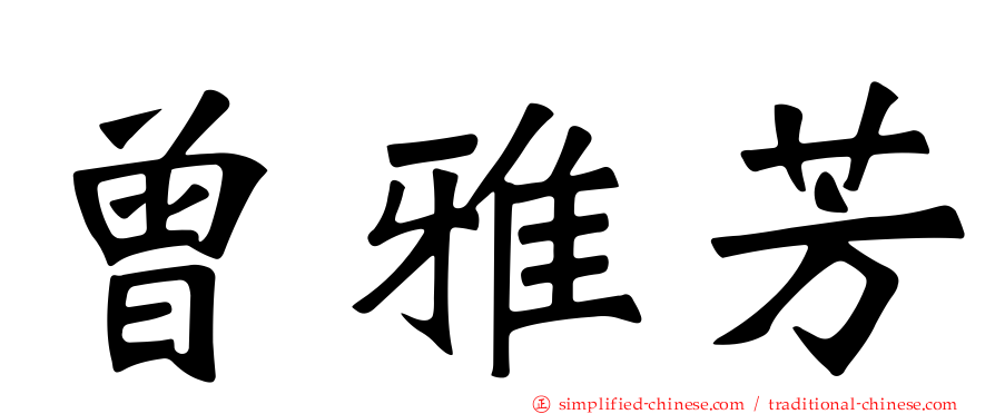 曾雅芳