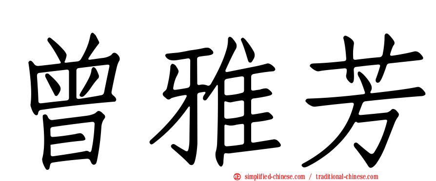 曾雅芳