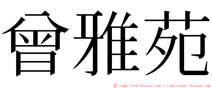 曾雅苑 ming font