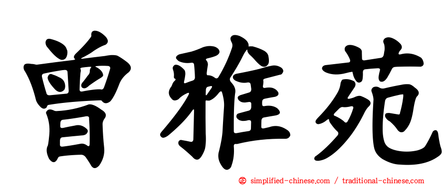 曾雅苑