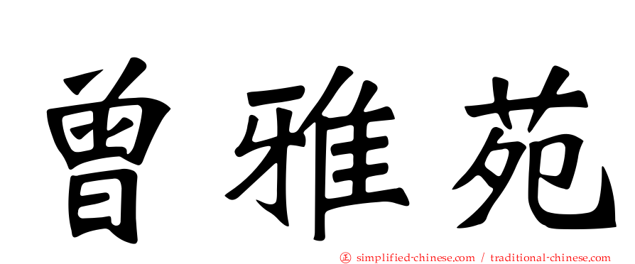 曾雅苑