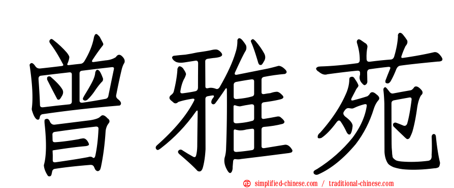 曾雅苑