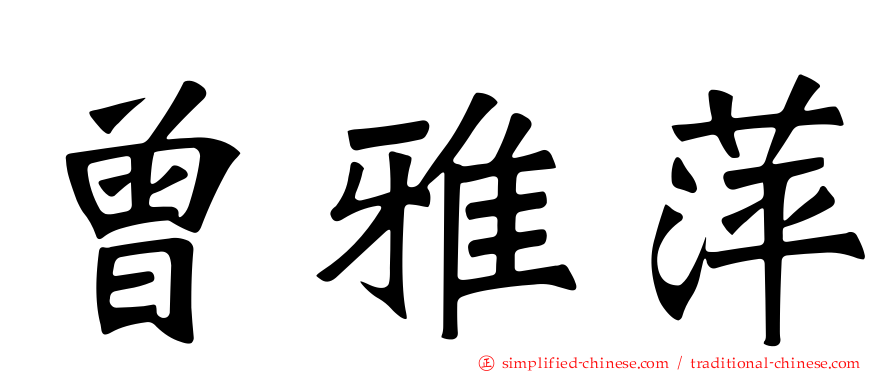 曾雅萍